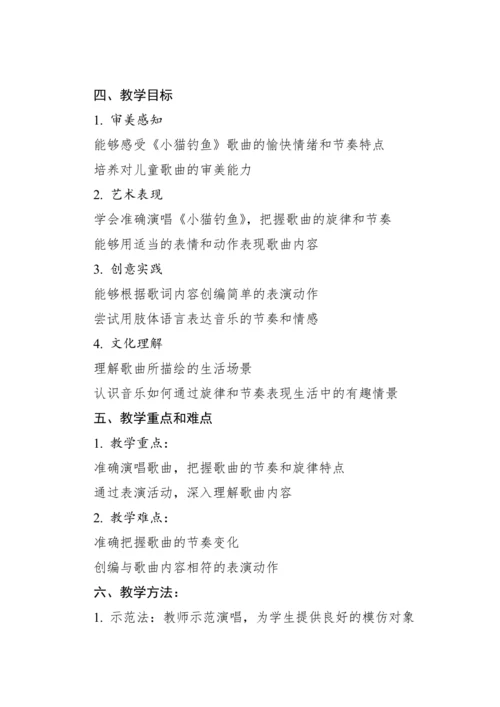 【新课标】人教版（2012）音乐二年级上册4.6 歌表演 小猫钓鱼 教案