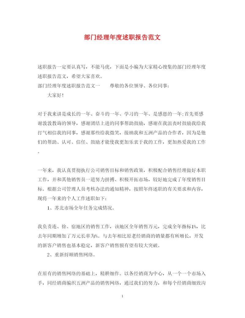 精编部门经理年度述职报告范文.docx