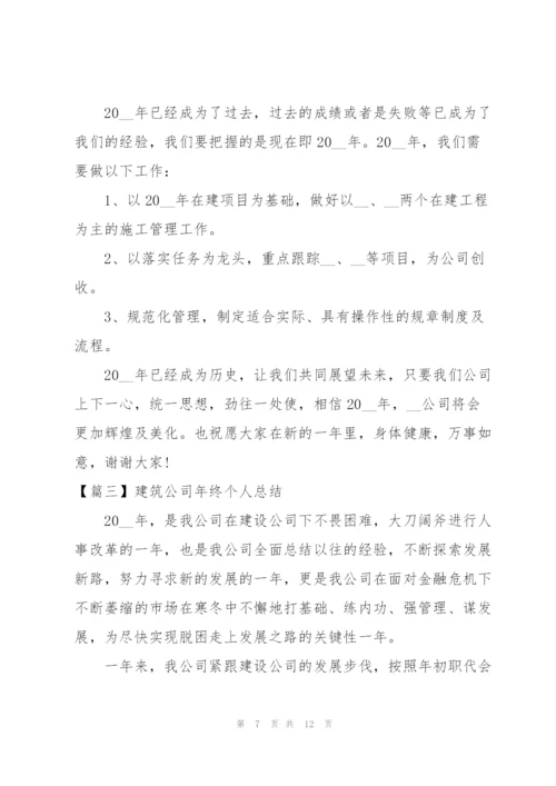 建筑公司年终个人总结怎么写.docx