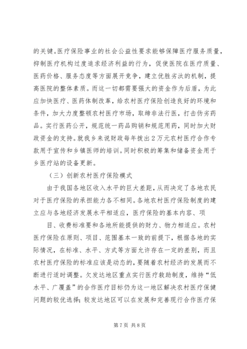关于农村合作医疗的探究.docx