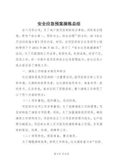 安全应急预案演练总结_1.docx