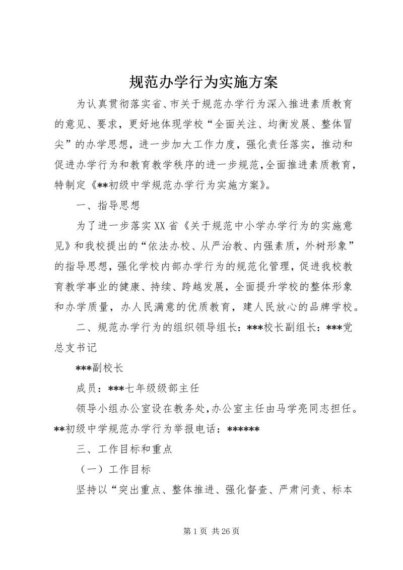 规范办学行为实施方案 (4).docx