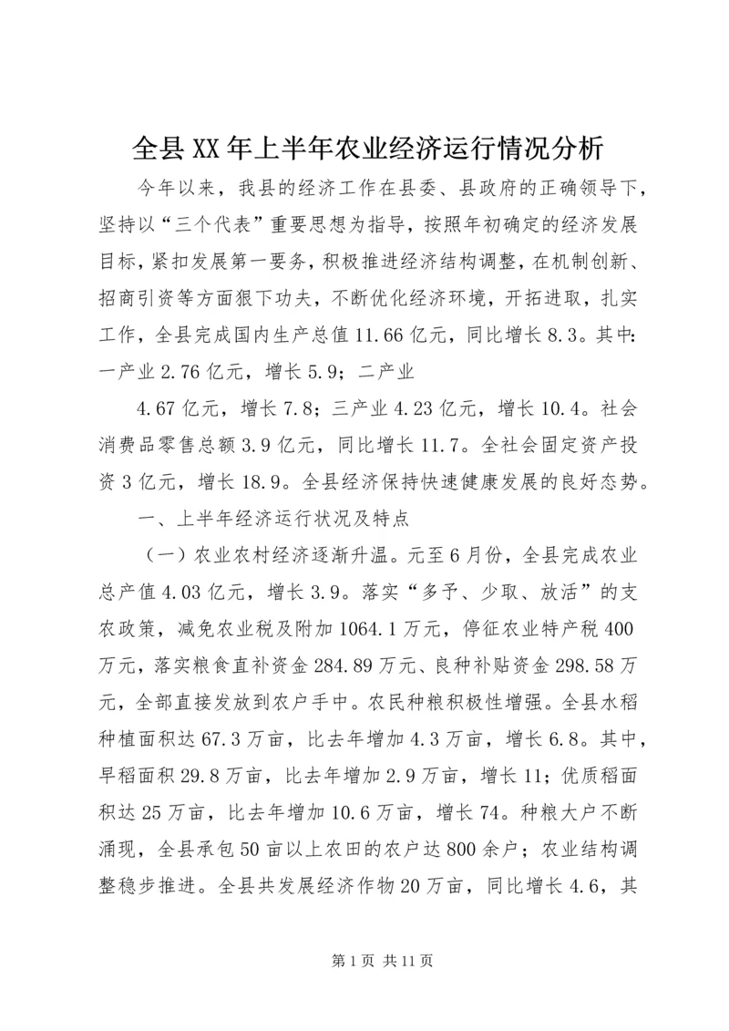 全县XX年上半年农业经济运行情况分析 (2).docx