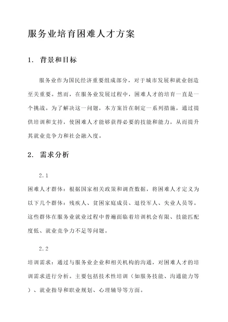 服务业培育困难人才方案