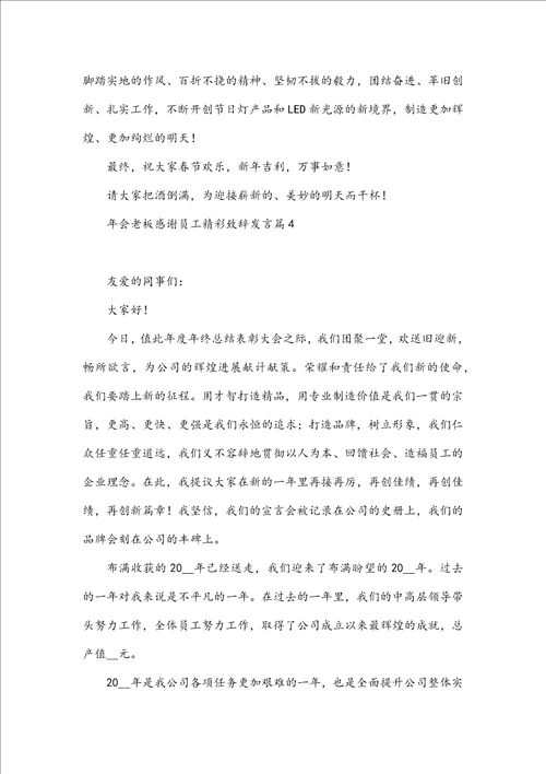 年会老板感谢员工精彩致辞发言