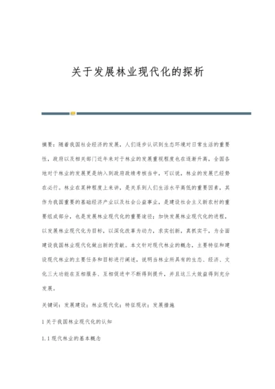 关于发展林业现代化的探析.docx