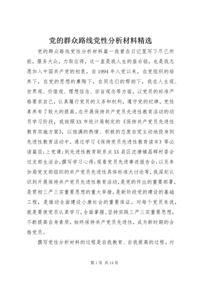 党的群众路线党性分析材料精选.docx