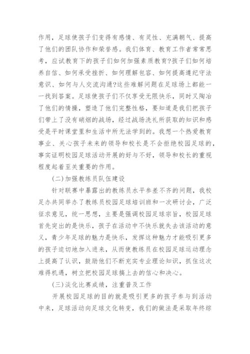 小学校园足球工作总结_2.docx