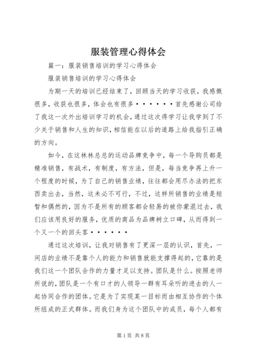 服装管理心得体会 (2).docx