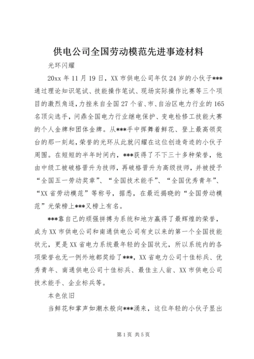 供电公司全国劳动模范先进事迹材料 (3).docx