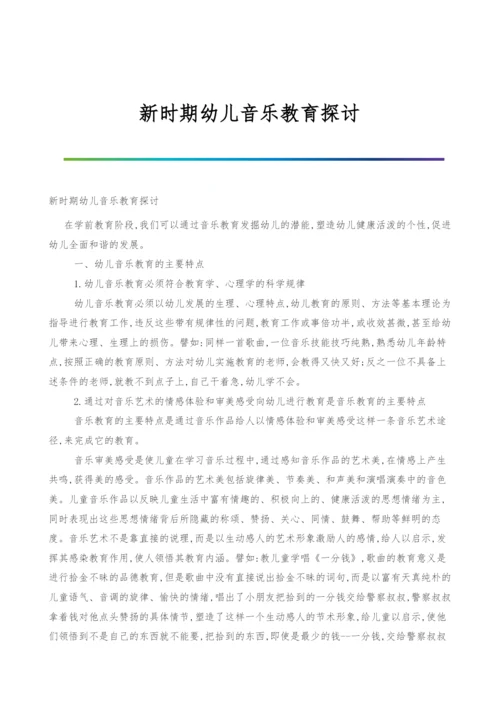 新时期幼儿音乐教育探讨.docx
