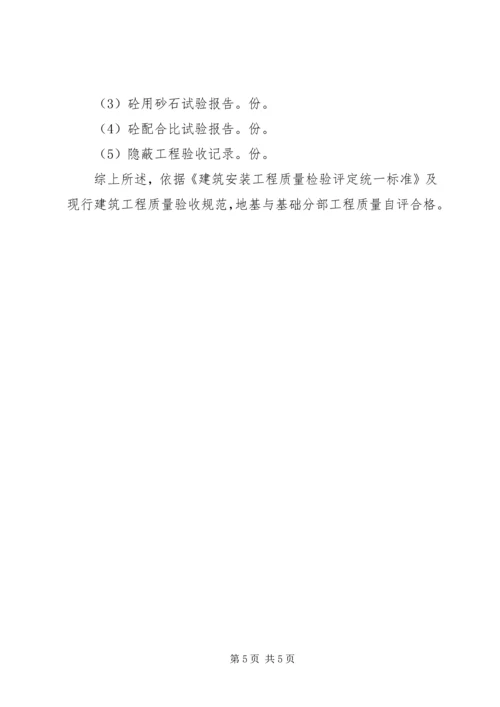 地基与基础工程质量验收自评报告.docx