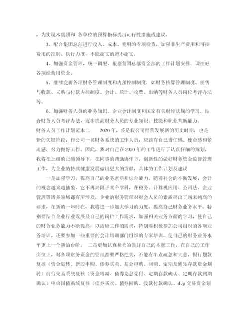 精编之财务人员工作计划范本.docx
