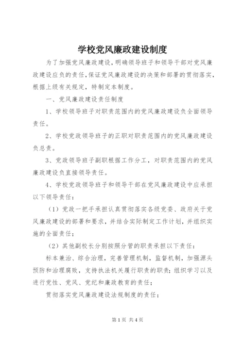 学校党风廉政建设制度.docx