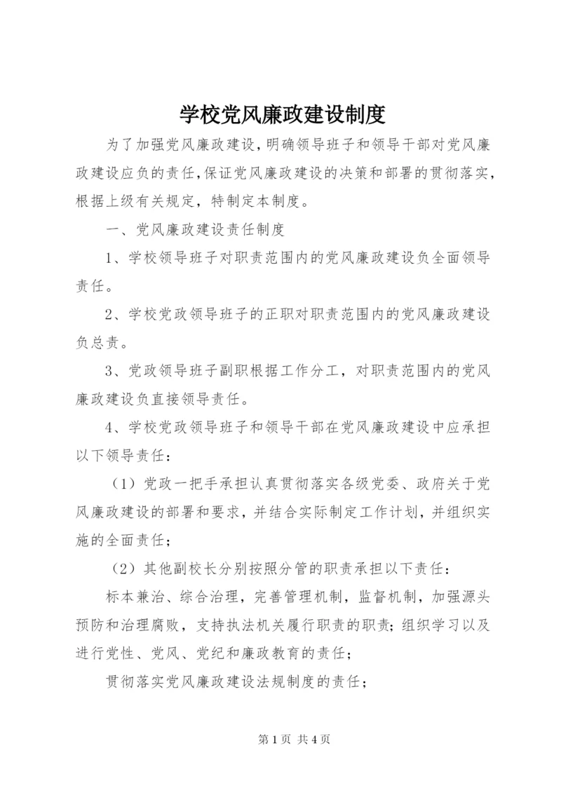 学校党风廉政建设制度.docx