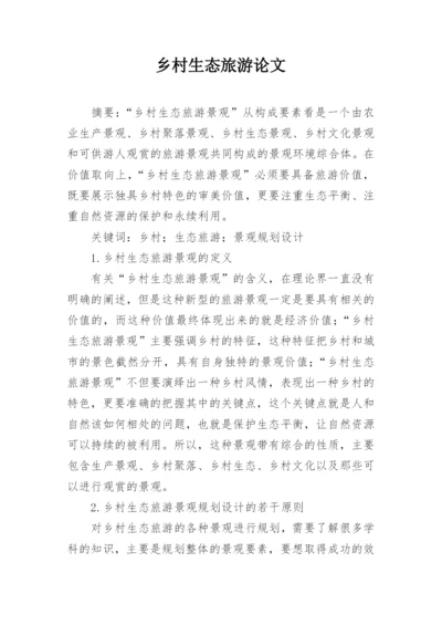乡村生态旅游论文.docx