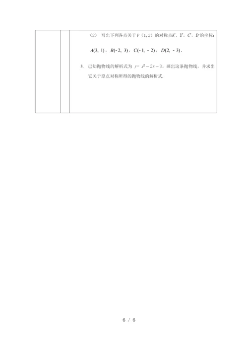 -人教版九年级上册23.2.3关于原点对称的点的坐标-教学设计-.docx