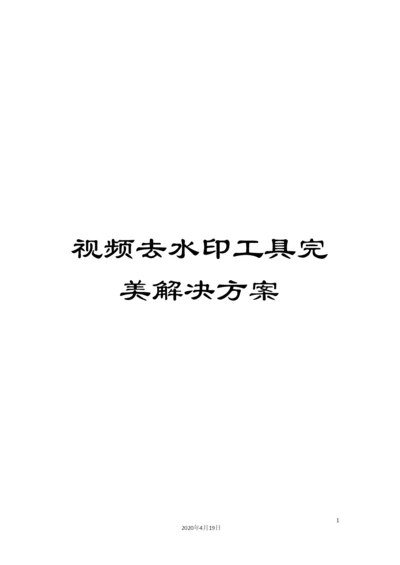 视频去水印工具完美解决方案.docx