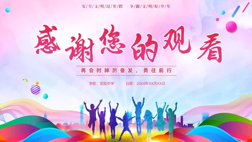 炫彩风彩色插画风寒假散学典礼PPT寒假安全