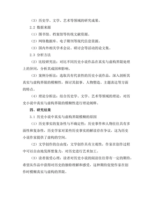 历史小说中的真实与虚构：界限的模糊