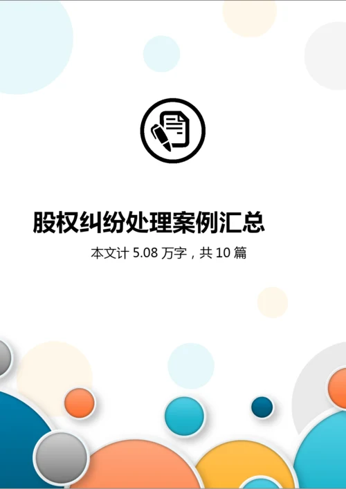 股权纠纷案例及处理方案汇总.docx