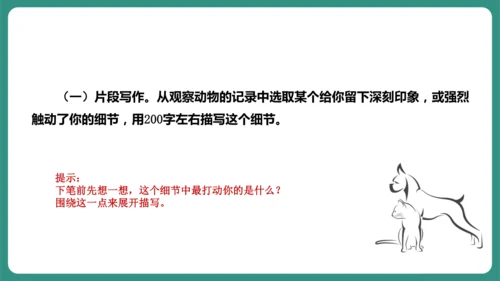 七年级语文上册第五单元 任务三 记述与动物的相处 课件-【课堂无忧】新课标同步核心素养课堂