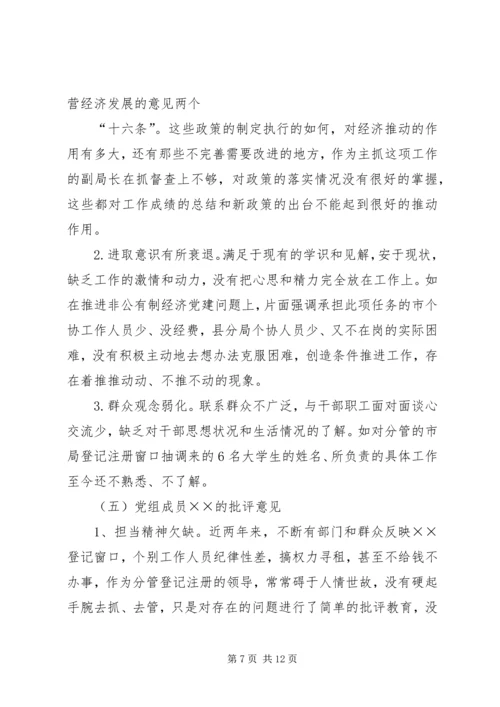 组织生活会、民主生活会领导班子成员的批评意见.docx