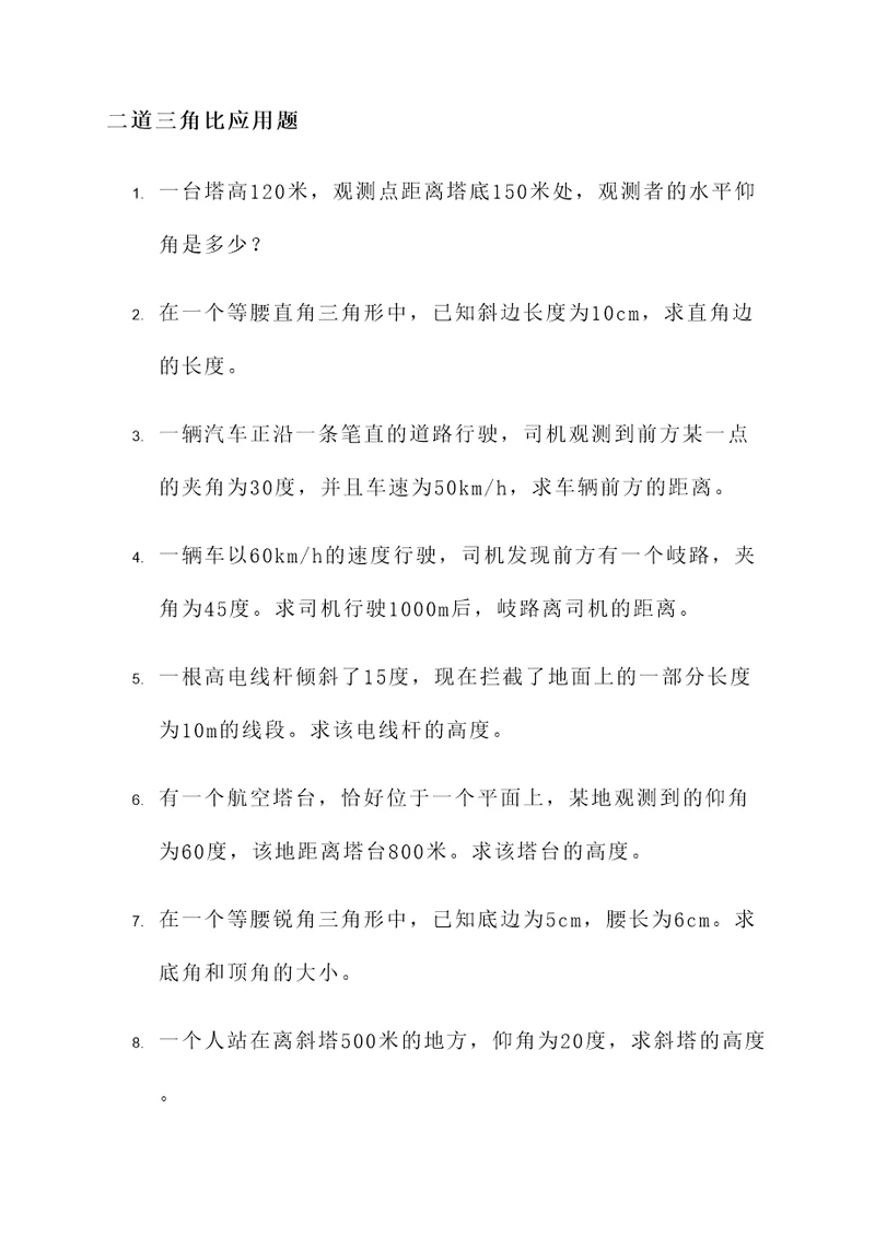 二道三角比应用题