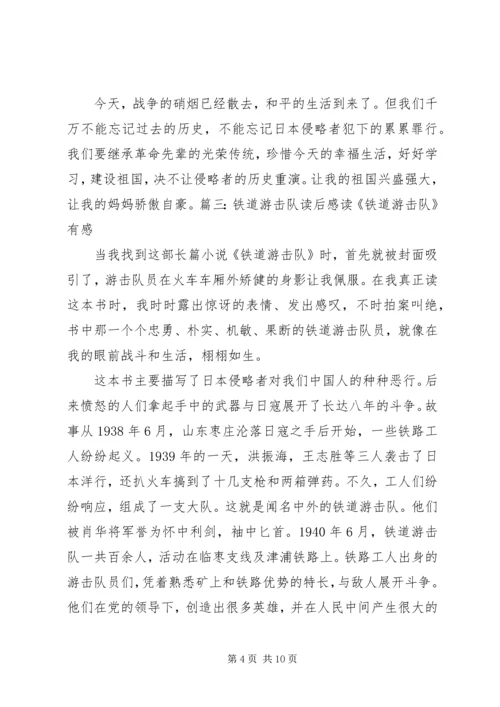 铁道游击队读后感.docx