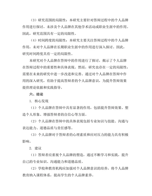 个人品牌在答辩中的作用探讨