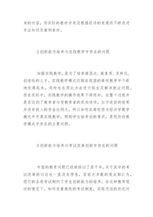 创新能力培养下西方经济学论文精编.docx