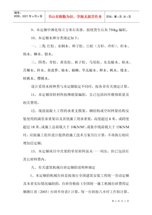 浙江省建筑工程预算定额（DOC 186页）.docx