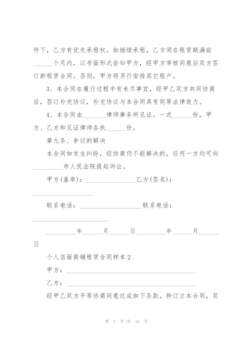 个人店面商铺租赁合同样本.docx