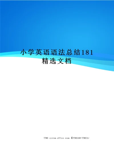 小学英语语法总结181精选文档