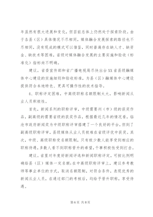 关于解决县融媒体中心建设存在困难和问题的调研报告.docx