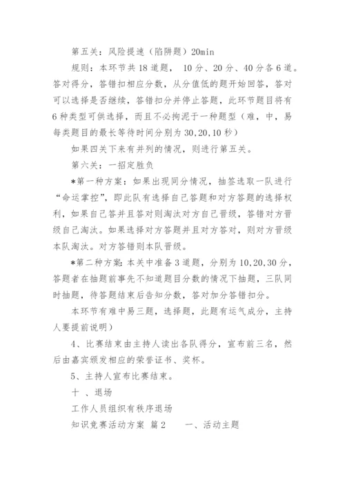 知识竞赛活动方案_15.docx