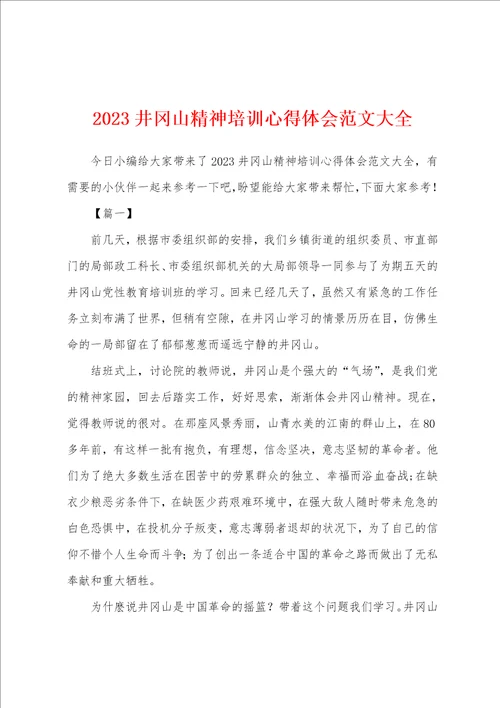 2023年井冈山精神培训心得体会范文大全