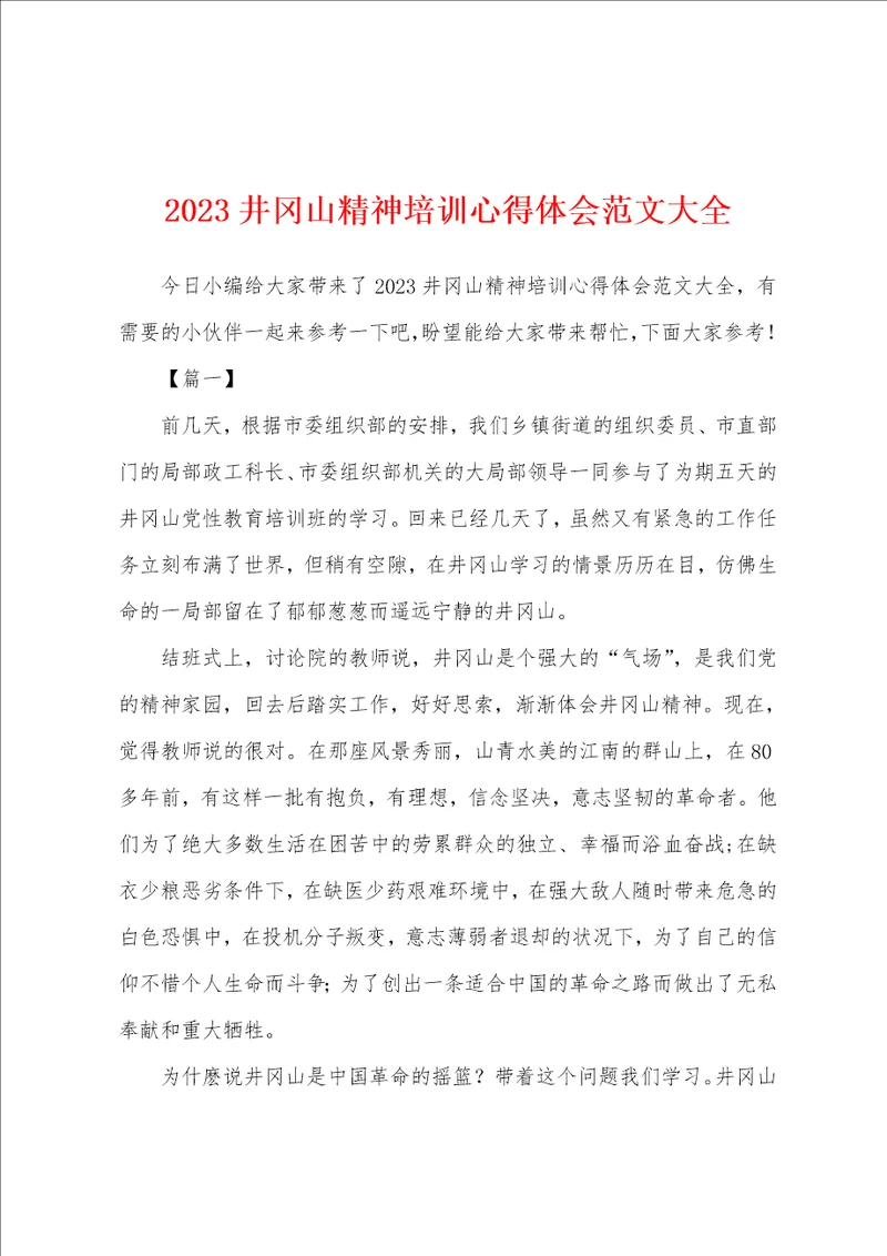 2023年井冈山精神培训心得体会范文大全