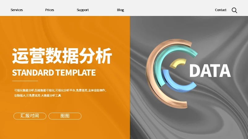 企业用户运营数据分析通用PPT模板