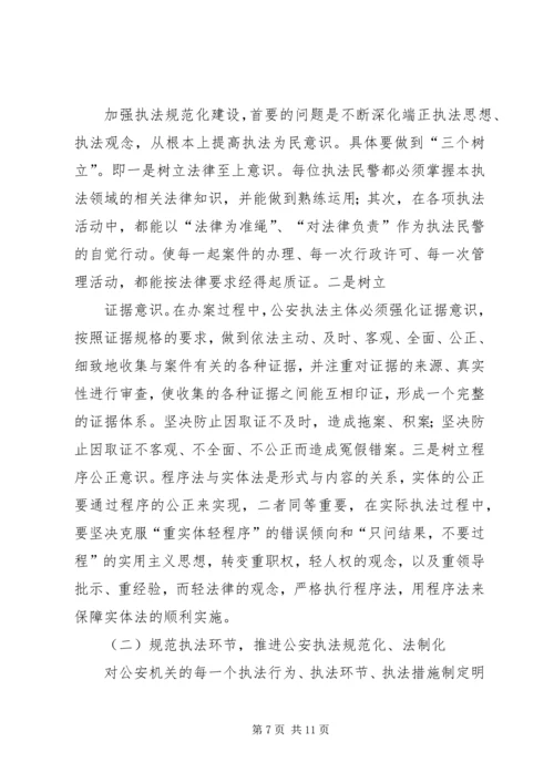 公安执法规范化建设的几点思考 (3).docx