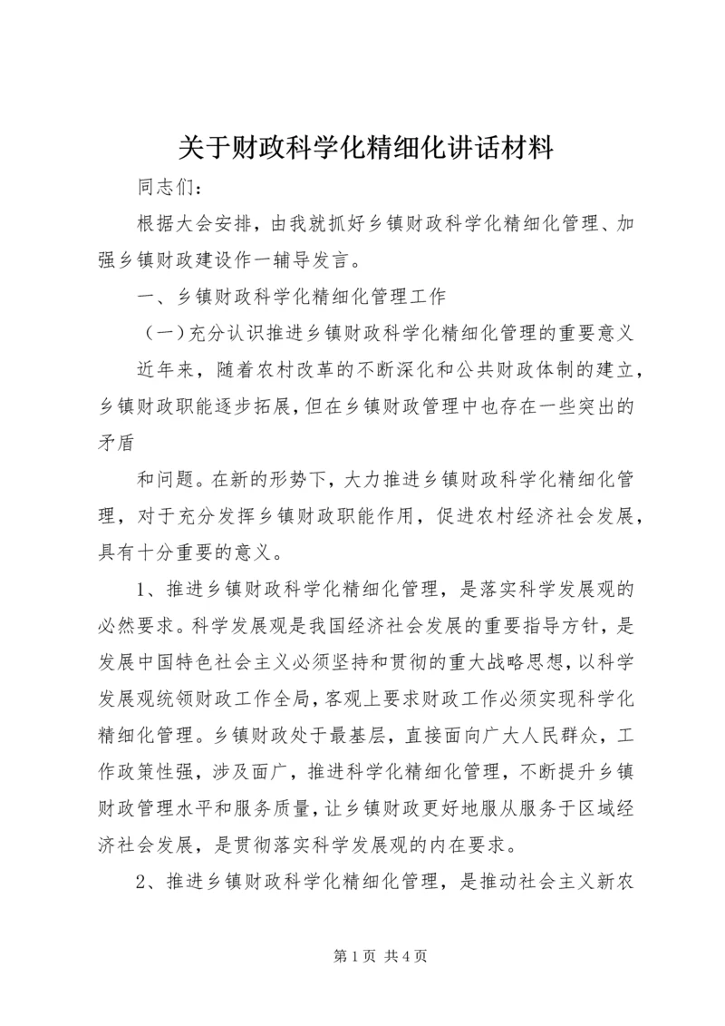 关于财政科学化精细化讲话材料 (2).docx