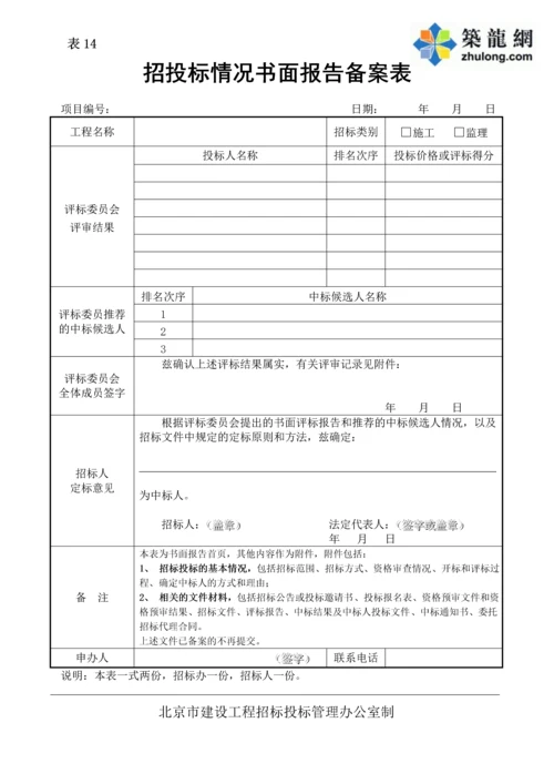 招投标情况书面报告备案表(表14).docx