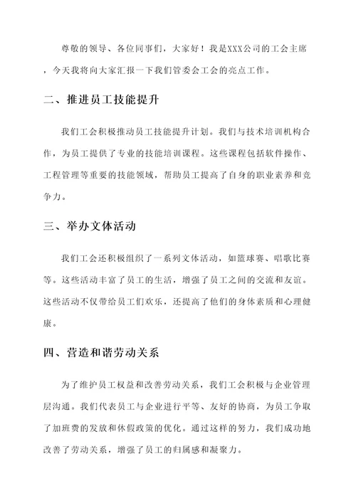 管委会工会亮点工作汇报