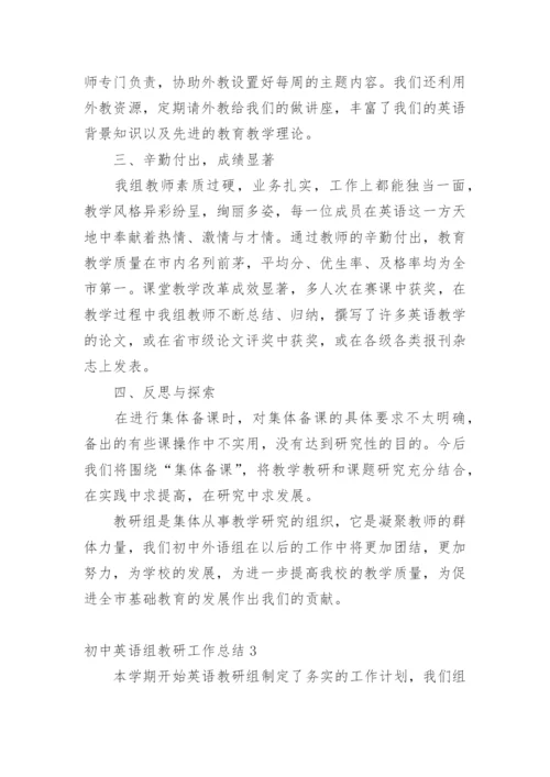 初中英语组教研工作总结.docx