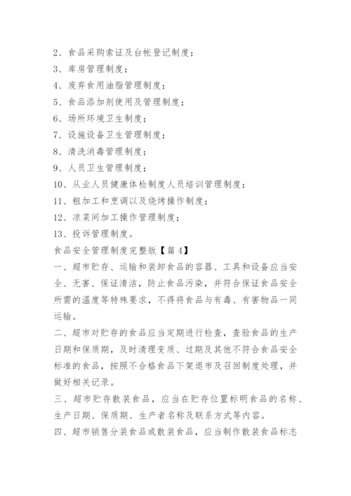 食品安全管理制度完整版.docx