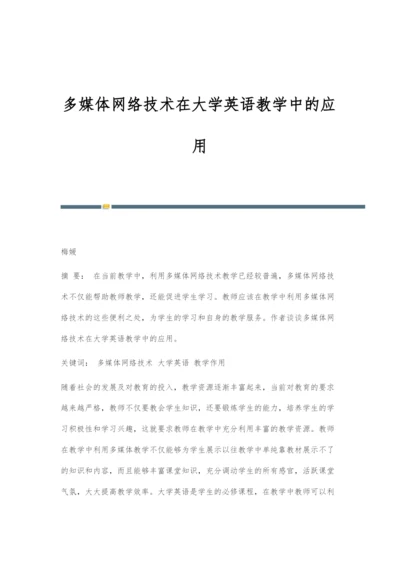 多媒体网络技术在大学英语教学中的应用.docx