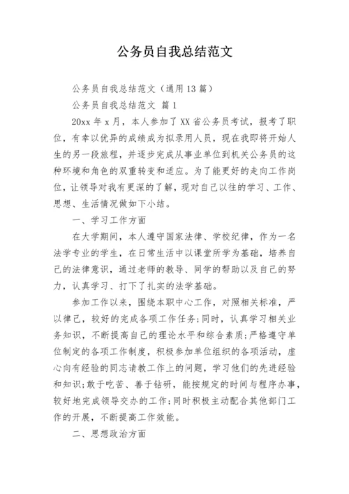 公务员自我总结范文_1.docx