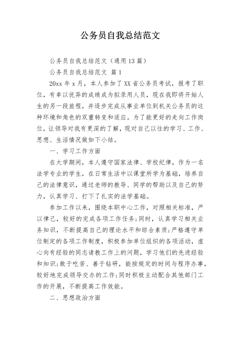 公务员自我总结范文_1.docx