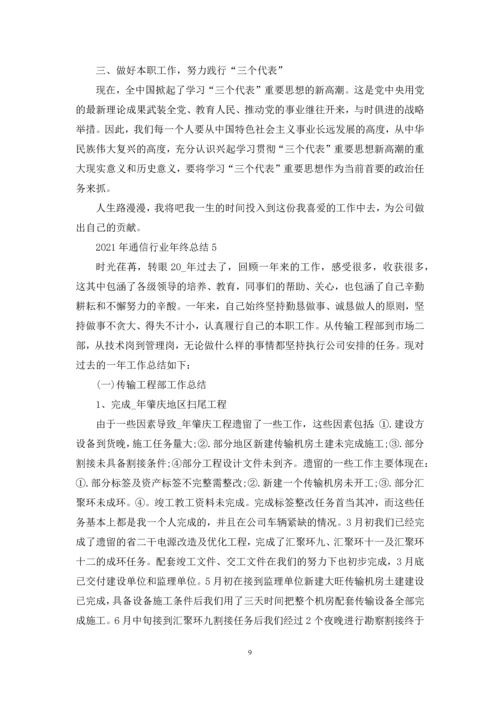 2021年通信行业年终总结5篇.docx