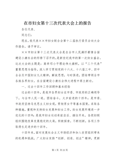 在市妇女第十三次代表大会上的报告 (3).docx